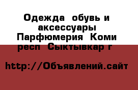 Одежда, обувь и аксессуары Парфюмерия. Коми респ.,Сыктывкар г.